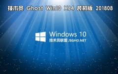 技術員 Ghost Win10 x64 裝機版201808