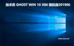 技術(shù)員 Ghost Win10 x86 裝機版201906