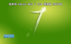 技術員 Ghost Win7 Sp1 x64 純凈版 201709