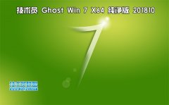 技術員 Ghost Win7 Sp1 x64 純凈版201810