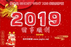 技術員 Ghost Win7 Sp1 x86 賀歲裝機版201901（驅動增強版）