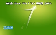 技術員 Ghost Win7 Sp1 x64 純凈版201910