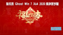 技術員 Ghost Win7 Sp1 x64 純凈賀歲版2020