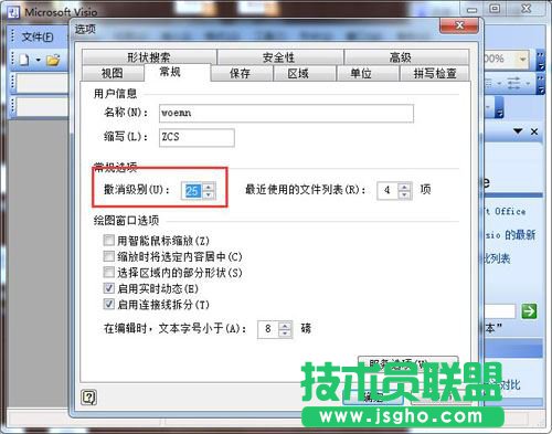 visio對可撤銷的步數如何修改