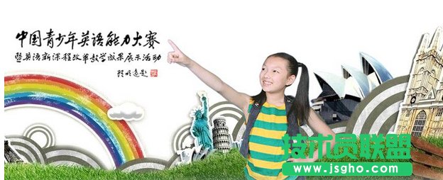 中國青少年英語能力大賽怎么報名 三聯