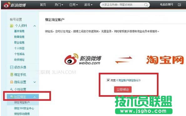 新浪微博綁定淘寶賬號的設置方法