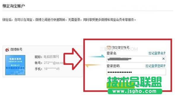 新浪微博綁定淘寶賬號的設置方法