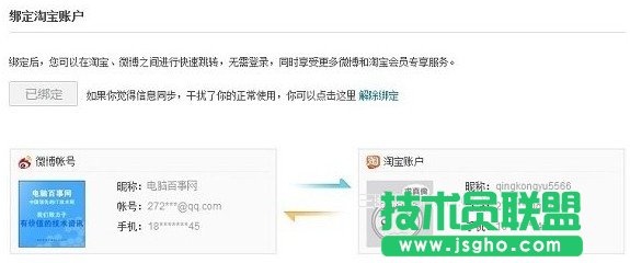 新浪微博綁定淘寶賬號的設置方法