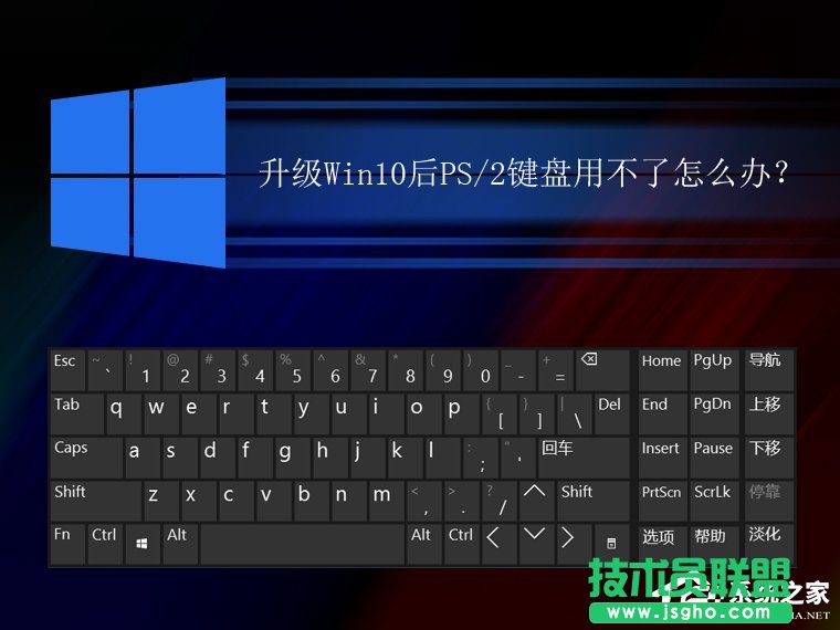 升級Win10后PS/2鍵盤用不了怎么解決 三聯
