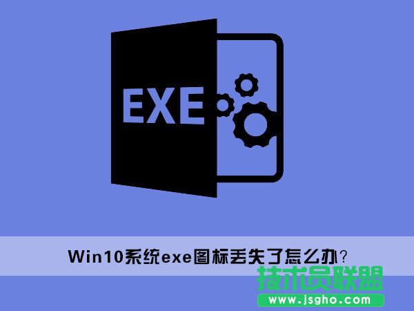 Win10桌面上的exe文件圖標丟失了怎么辦 三聯