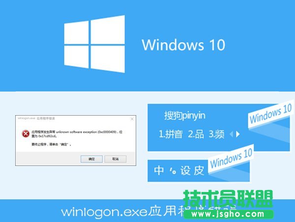 Win10搜狗輸入法用戶遭遇winlogon.exe應(yīng)用程序錯(cuò)誤怎么解決 三聯(lián)