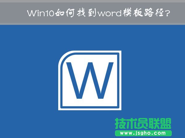 Win10中word模板路徑在哪？Win10如何修改word模板路徑？ 三聯