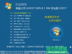 電腦公司Ghost Win8.1 64位 紀念裝機版v2017