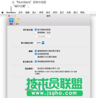 Numbers偏好設(shè)置怎么弄 三聯(lián)
