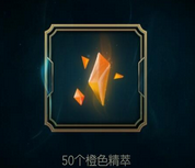 LOL海克斯科技橙色精萃獲得介紹