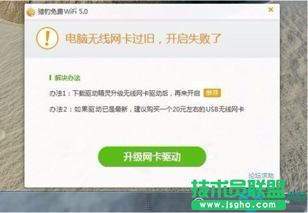 Win10系統無法打開WiFi共享工具提示無線網卡過舊怎么辦？   三聯