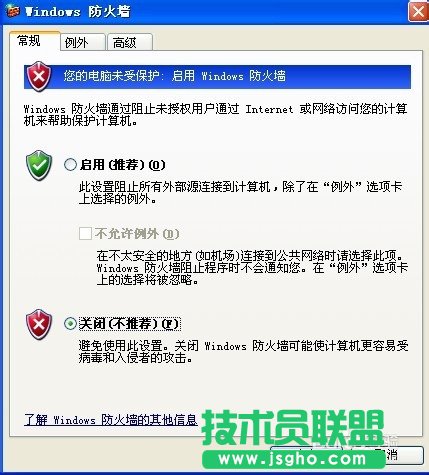 新蘿卜家園xp系統防火墻設置(3)