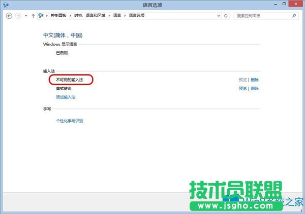 Win8.1出現(xiàn)不可用輸入法怎么解決？