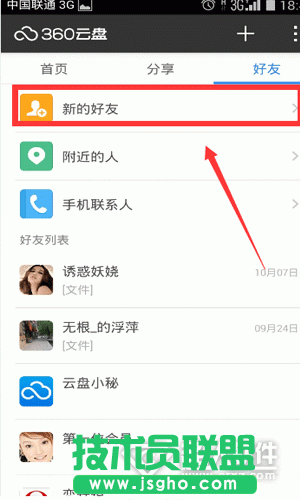 360云盤手機版如何添加好友