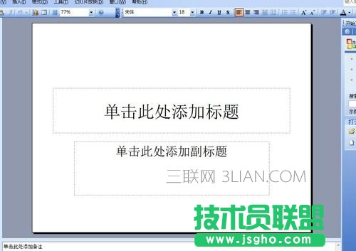 電腦怎么做ppt詳細步驟 三聯