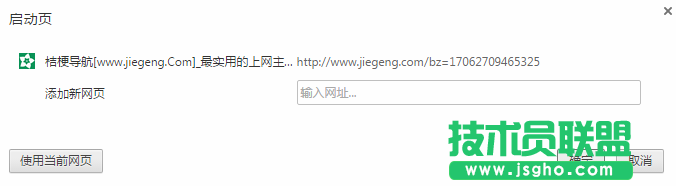 技術員聯盟：chrome首頁被垃圾導航網篡改怎么辦？ 3