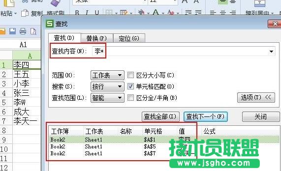 WPS表格中如何使用模糊查找與精確查找