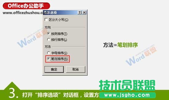 按筆劃排序Excel數據的方法