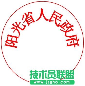 WPS文字制作電子公章教程