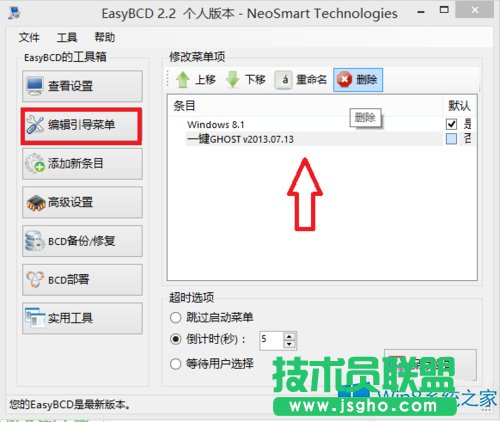 Win8.1一鍵Ghost引導項的刪除方法