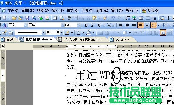 WPS文字如何設(shè)置文字下沉 三聯(lián)