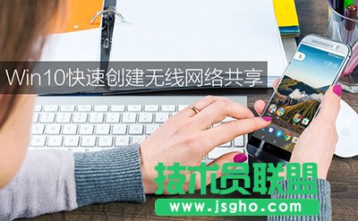 Win10系統怎么共享無線網絡   三聯