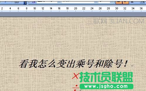 word中如何插入乘除號