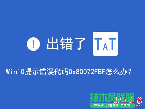 Win10無法訪問網絡報錯0x80072FBF的解決方法 三聯
