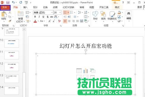 ppt怎么開啟幻燈片的宏功能 三聯