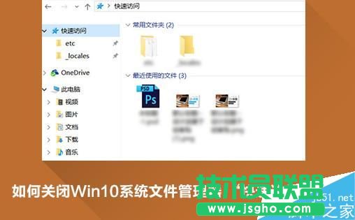 Win10快速訪問功能怎么關閉 三聯