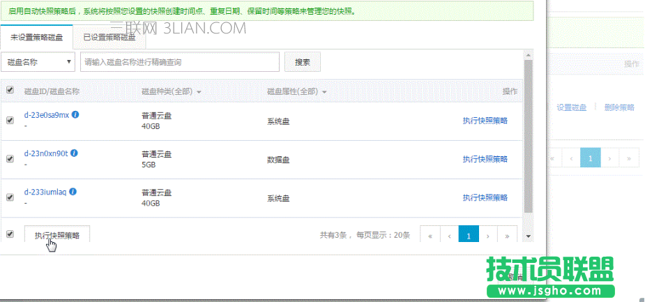 阿里云如何創建自動快照策略 三聯