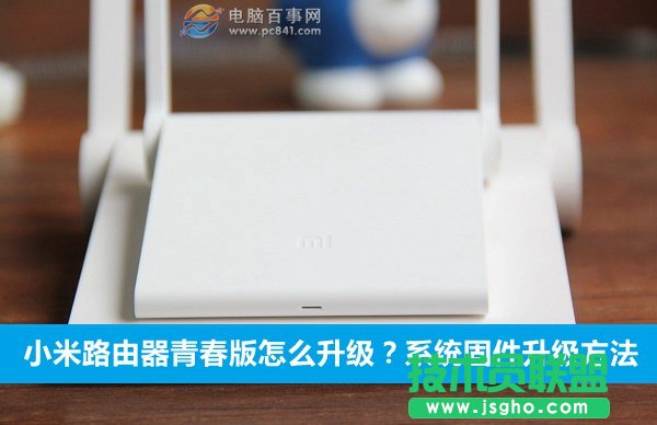 小米路由器青春版怎么升級？系統固件升級方法