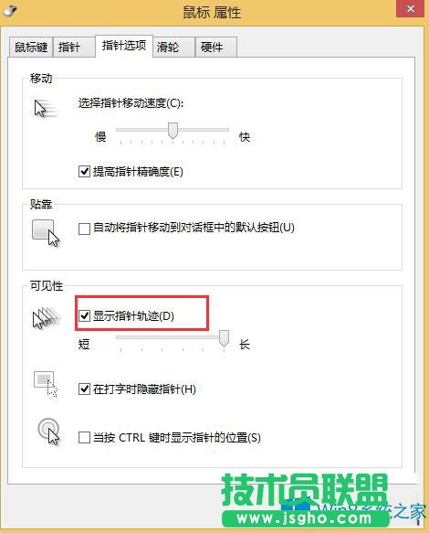 Win8系統(tǒng)如何開(kāi)啟鼠標(biāo)軌跡效果