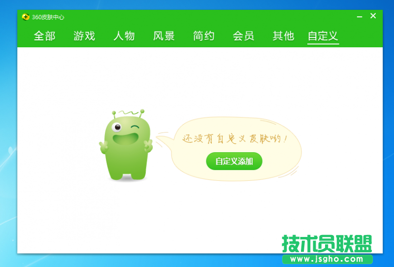 360安全衛(wèi)士領(lǐng)航版皮膚怎么制作?