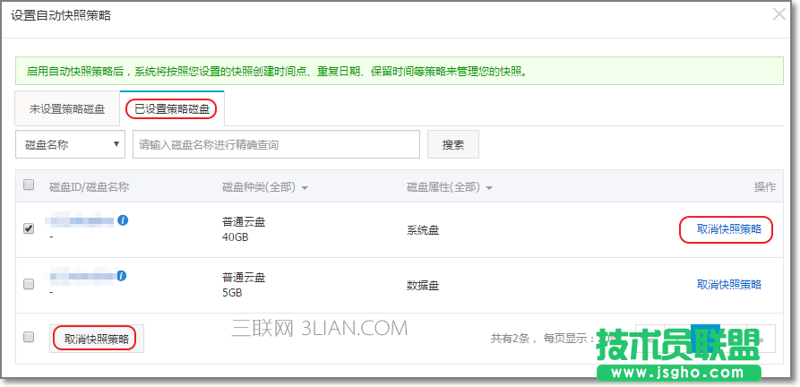 阿里云如何為磁盤設置自動快照策略 三聯