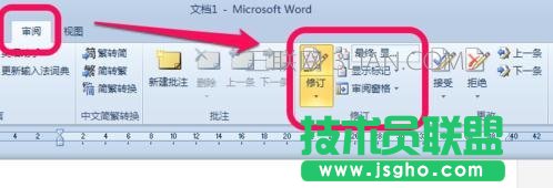 word中如何去除修訂標記