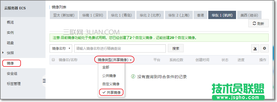 阿里云如何共享鏡像 三聯