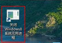 Win8停止后臺程序的方法