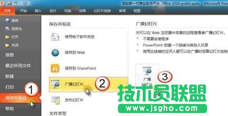 如何使用ppt2010中幻燈片廣播功能？