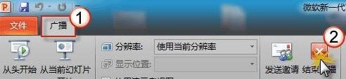 如何使用ppt2010中幻燈片廣播功能？