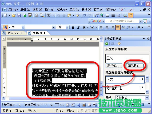 WPS文字怎么給文稿設置目錄 三聯