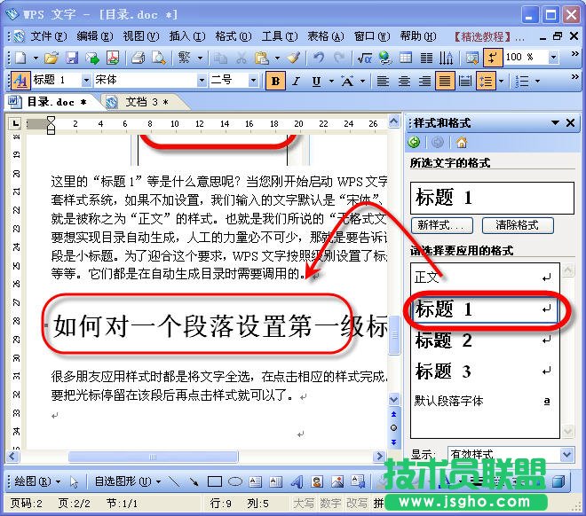 WPS文職給文稿設置目錄教程
