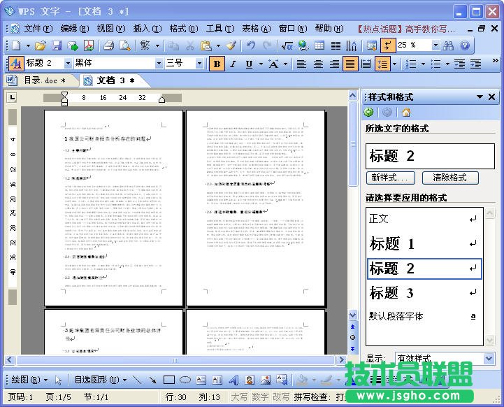 WPS文職給文稿設置目錄教程