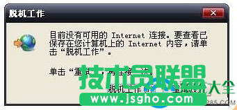 Win7系統中提示IE脫機工作怎么解決？   三聯