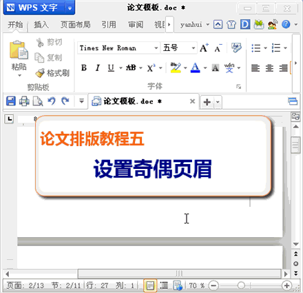 WPS文字論文排版教程